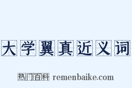 大学翼真近义词是什么意思的图片